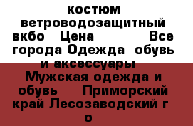 костюм ветроводозащитный вкбо › Цена ­ 4 000 - Все города Одежда, обувь и аксессуары » Мужская одежда и обувь   . Приморский край,Лесозаводский г. о. 